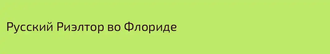 Русский Риэлтор во Флориде